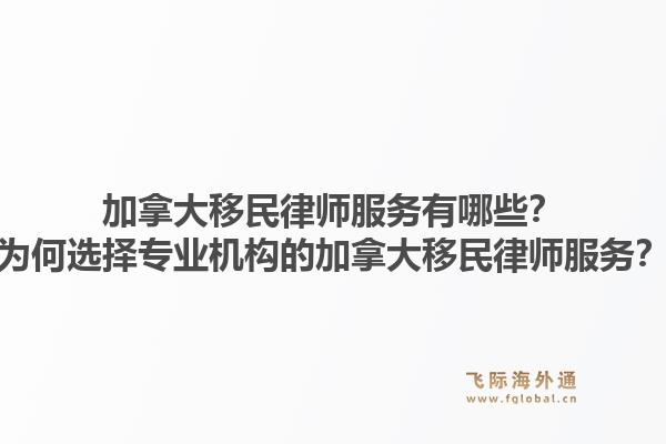 加拿大移民律師服務(wù)有哪些？為何選擇專業(yè)機(jī)構(gòu)的加拿大移民律師服務(wù)？1.jpg