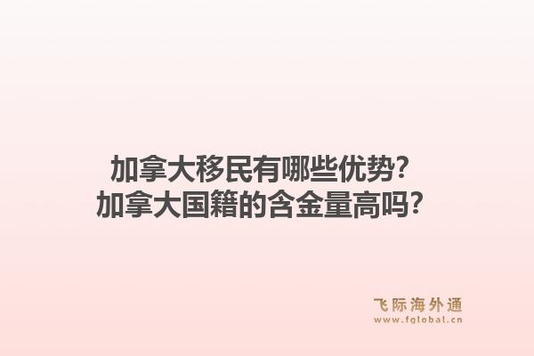 加拿大移民有哪些優(yōu)勢(shì)？加拿大國(guó)籍的含金量高嗎？1.jpg