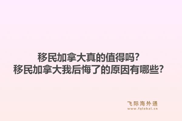 移民加拿大真的值得嗎？移民加拿大我后悔了的原因有哪些？1.jpg