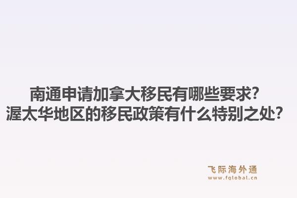 南通申請加拿大移民有哪些要求？渥太華地區(qū)的移民政策有什么特別之處？1.jpg