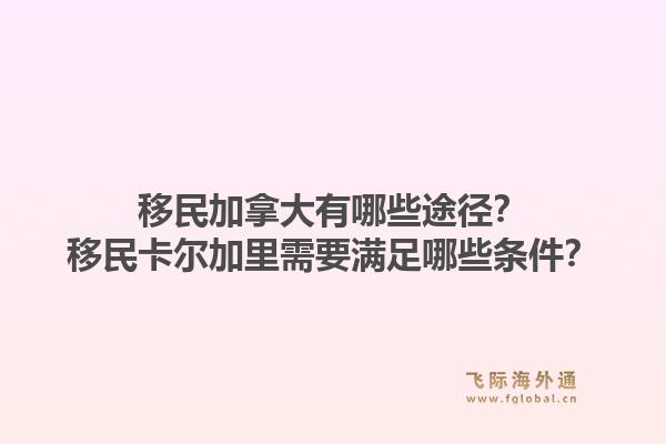 移民加拿大有哪些途徑？移民卡爾加里需要滿(mǎn)足哪些條件？1.jpg