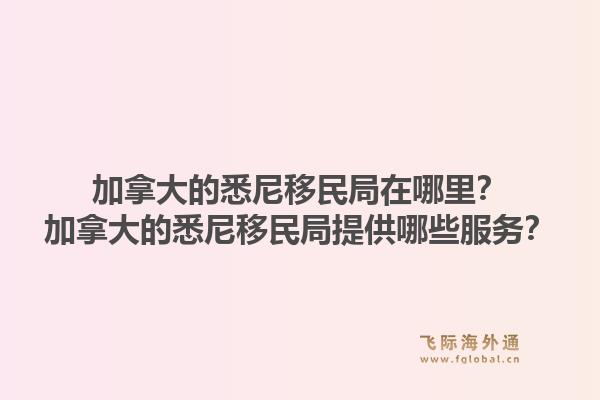 加拿大的悉尼移民局在哪里？加拿大的悉尼移民局提供哪些服務(wù)？1.jpg