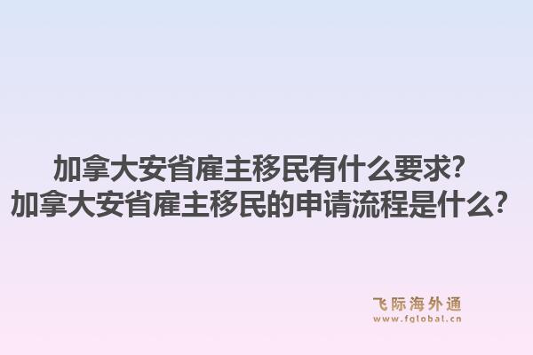 加拿大安省雇主移民有什么要求？加拿大安省雇主移民的申請流程是什么？1.jpg