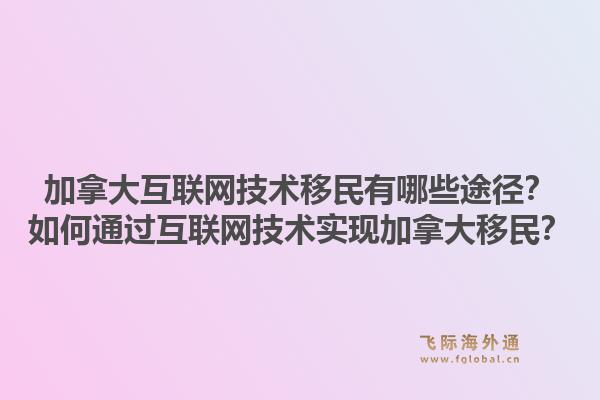 加拿大互聯網技術移民有哪些途徑？如何通過互聯網技術實現加拿大移民？1.jpg