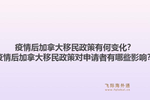疫情后加拿大移民政策有何變化？疫情后加拿大移民政策對(duì)申請(qǐng)者有哪些影響？1.jpg