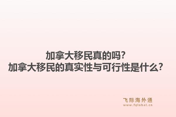 加拿大移民真的嗎？加拿大移民的真實性與可行性是什么？1.jpg