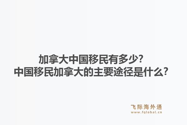 加拿大中國移民有多少？中國移民加拿大的主要途徑是什么？1.jpg