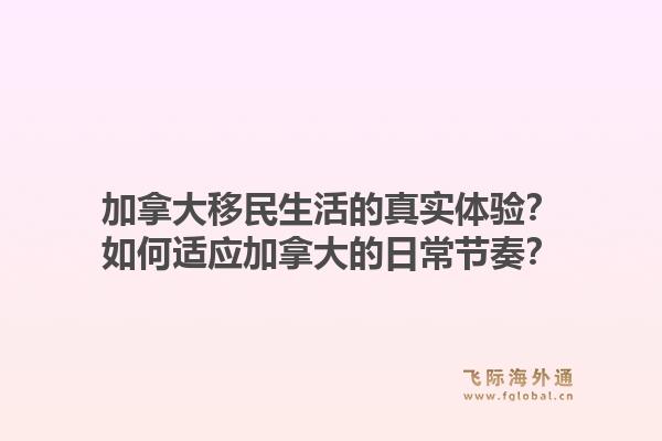 加拿大移民生活的真實體驗？如何適應加拿大的日常節(jié)奏？1.jpg