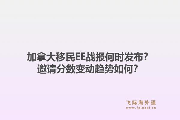 加拿大移民EE戰(zhàn)報(bào)何時(shí)發(fā)布？邀請(qǐng)分?jǐn)?shù)變動(dòng)趨勢(shì)如何？1.jpg
