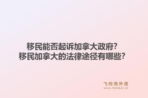 移民能否起訴加拿大政府？移民加拿大的法律途徑有哪些？1.jpg