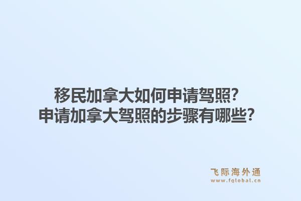 移民加拿大如何申請駕照？申請加拿大駕照的步驟有哪些？1.jpg