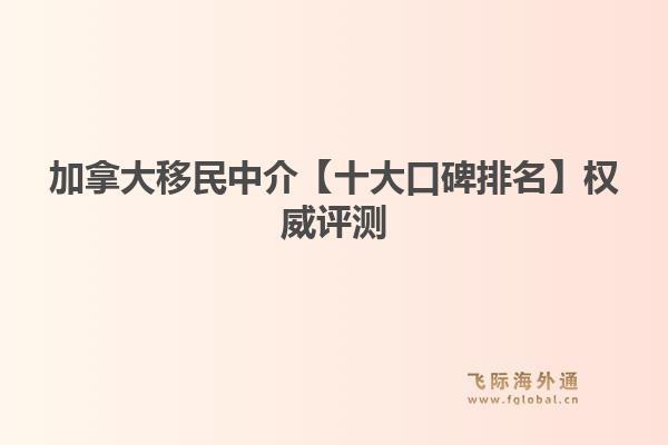加拿大移民中介【十大口碑排名】權威評測：飛際移民教你精準鎖定 EE-STEM 緊缺職業(yè)1.jpg