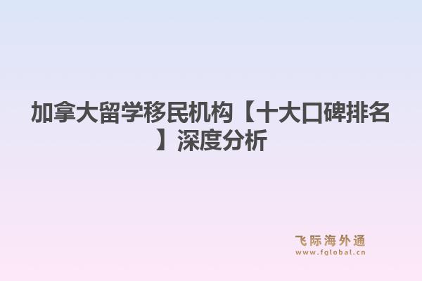 加拿大留學(xué)移民機構(gòu)【十大口碑排名】深度分析：飛際移民教你如何選擇最佳“學(xué)生城市”