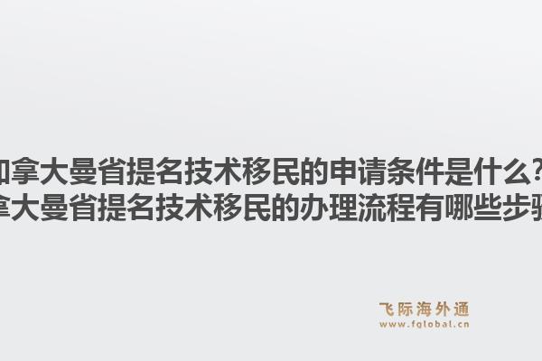 加拿大曼省提名技術(shù)移民的申請條件是什么？加拿大曼省提名技術(shù)移民的辦理流程有哪些步驟？1.jpg