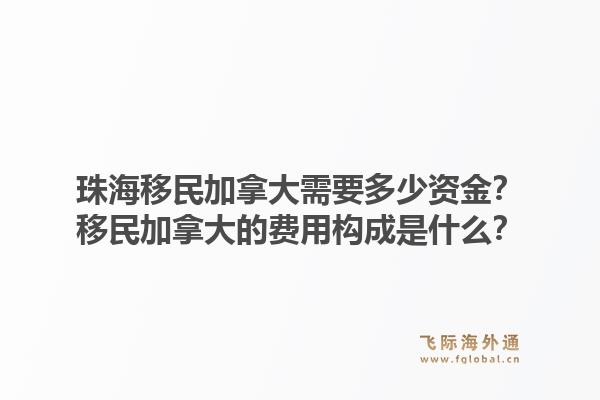 珠海移民加拿大需要多少資金？移民加拿大的費(fèi)用構(gòu)成是什么？