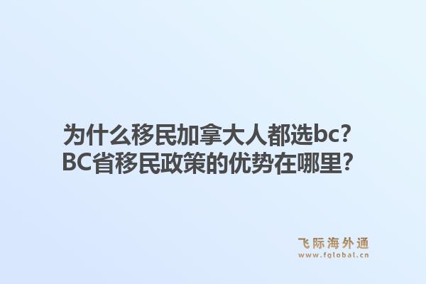 為什么移民加拿大人都選bc？BC省移民政策的優(yōu)勢(shì)在哪里？
