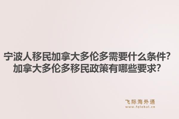 寧波人移民加拿大多倫多需要什么條件？加拿大多倫多移民政策有哪些要求？
