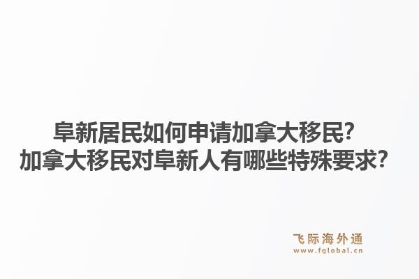 阜新居民如何申請(qǐng)加拿大移民？加拿大移民對(duì)阜新人有哪些特殊要求？
