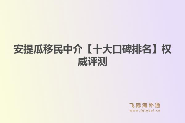 安提瓜移民中介【十大口碑排名】權(quán)威評測：飛際移民帶你解鎖加勒比“護照之王”1.jpg