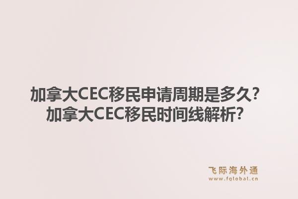 加拿大CEC移民申請(qǐng)周期是多久？加拿大CEC移民時(shí)間線解析？