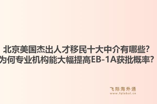 北京美國杰出人才移民十大中介有哪些？為何專業(yè)機構(gòu)能大幅提高EB-1A獲批概率？1.jpg