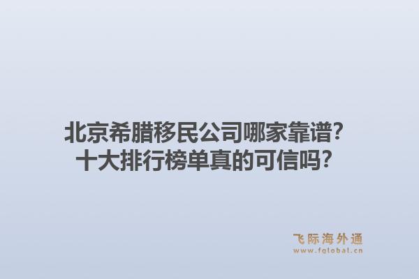 北京希臘移民公司哪家靠譜？十大排行榜單真的可信嗎？1.jpg