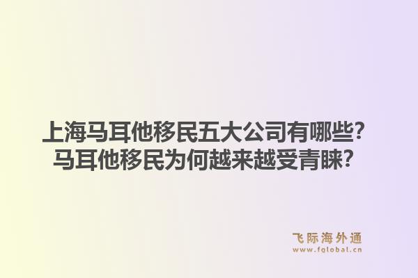 上海馬耳他移民五大公司有哪些？馬耳他移民為何越來(lái)越受青睞？