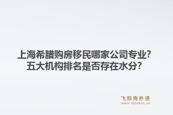 上海希臘購房移民哪家公司專業(yè)？五大機(jī)構(gòu)排名是否存在水分？1.jpg