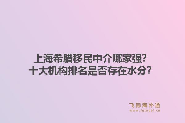 上海希臘移民中介哪家強(qiáng)？十大機(jī)構(gòu)排名是否存在水分？