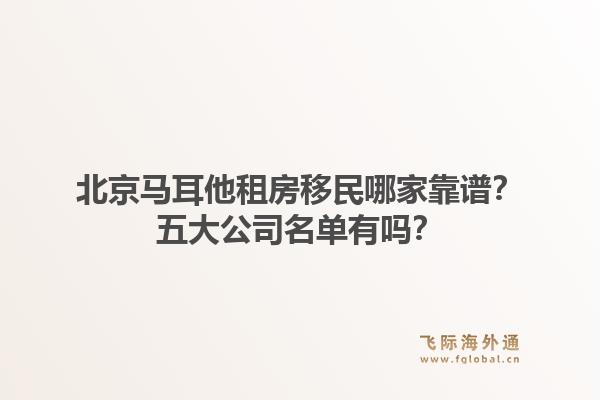 北京馬耳他租房移民哪家靠譜？五大公司名單有嗎？1.jpg
