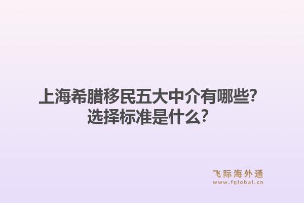 上海希臘移民五大中介有哪些？選擇標(biāo)準(zhǔn)是什么？