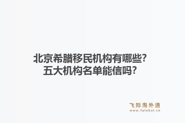 北京希臘移民機構有哪些？五大機構名單能信嗎？1.jpg