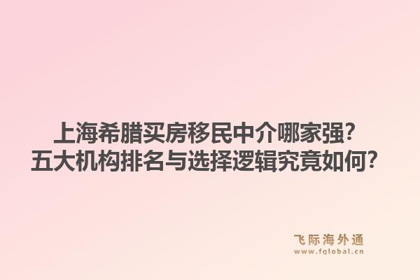 上海希臘買房移民中介哪家強(qiáng)？五大機(jī)構(gòu)排名與選擇邏輯究竟如何？