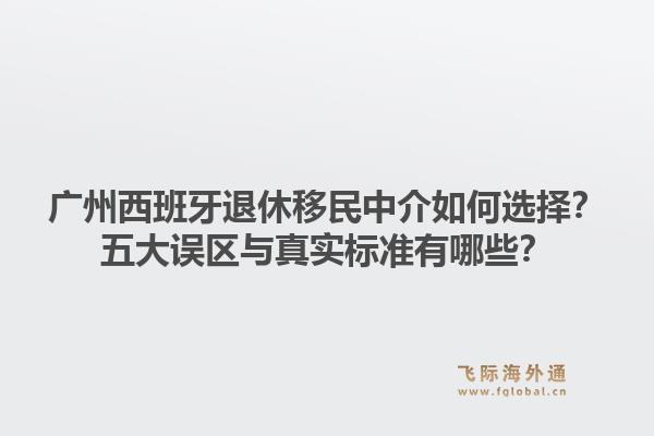 廣州西班牙退休移民中介如何選擇？五大誤區(qū)與真實標準有哪些？