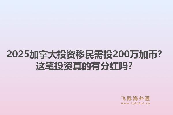 2025加拿大投資移民需投200萬加幣？這筆投資真的有分紅嗎？1.jpg