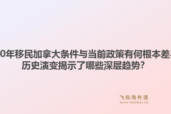 2000年移民加拿大條件與當前政策有何根本差異？歷史演變揭示了哪些深層趨勢？1.jpg